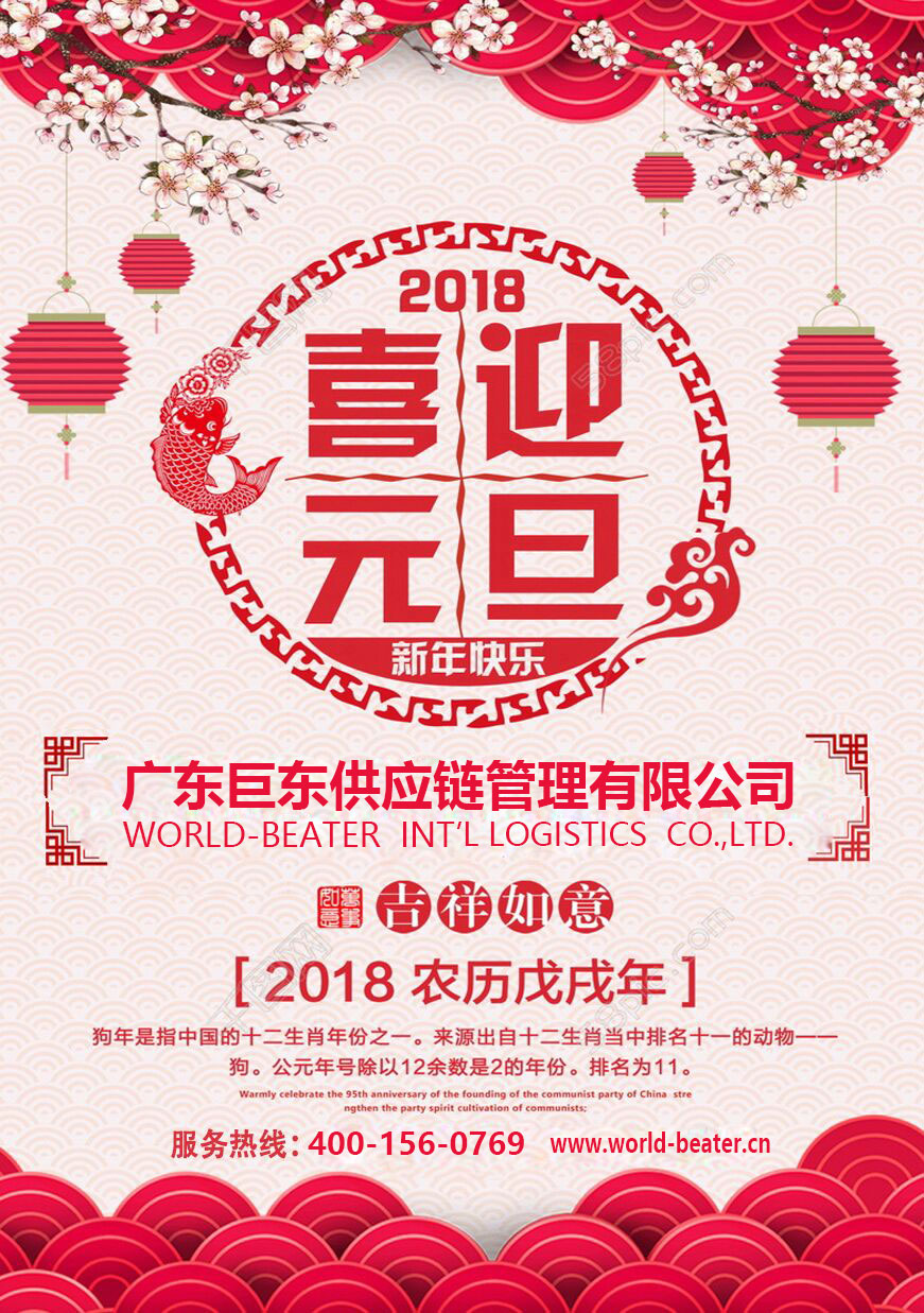 2018元旦快樂