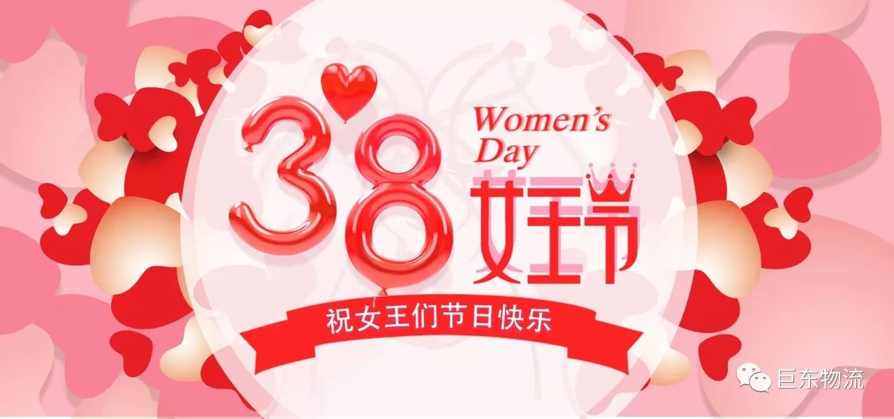 三八國際勞動婦女節巨東物流百科