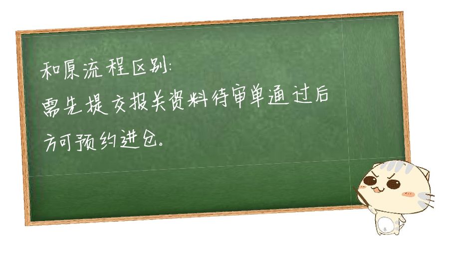 關于實行先申報后入倉模式的通知