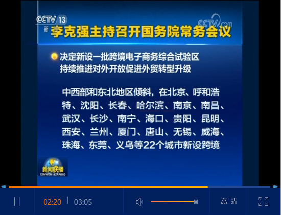 重磅！國務院會議決定在22個城市新設跨境電商綜合試驗區