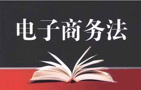 最新《電子商務法》解析