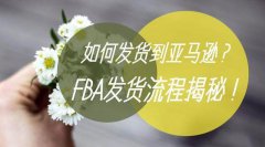 亞馬遜FBA發貨流程,教你如何發貨到