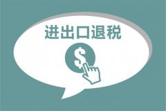 進出口報關出口退稅準備實施,外貿