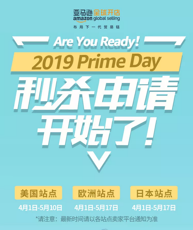 跨境電商亞馬遜FBA 2019 Prime Day秒殺申報(bào)開啟!你準(zhǔn)備好了嗎?