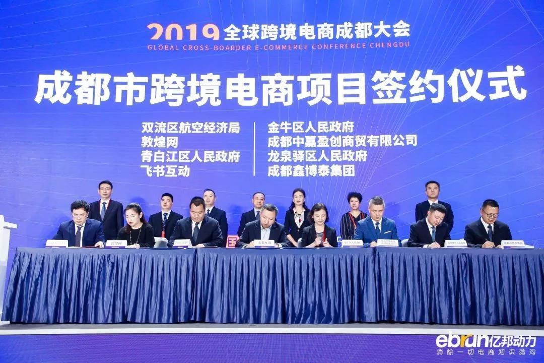 環球2019年國際跨境電商大會于成都成功舉辦！13個跨境電商項目落地簽約成功！ 