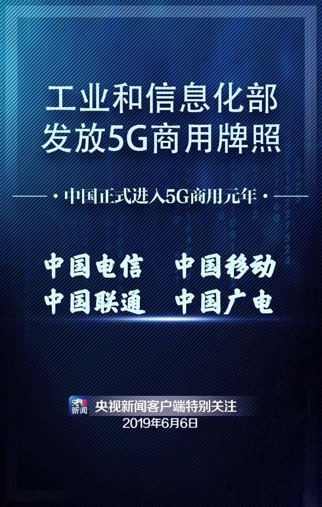 國家工信部發放5G商用牌照！中國正式進入5G時代