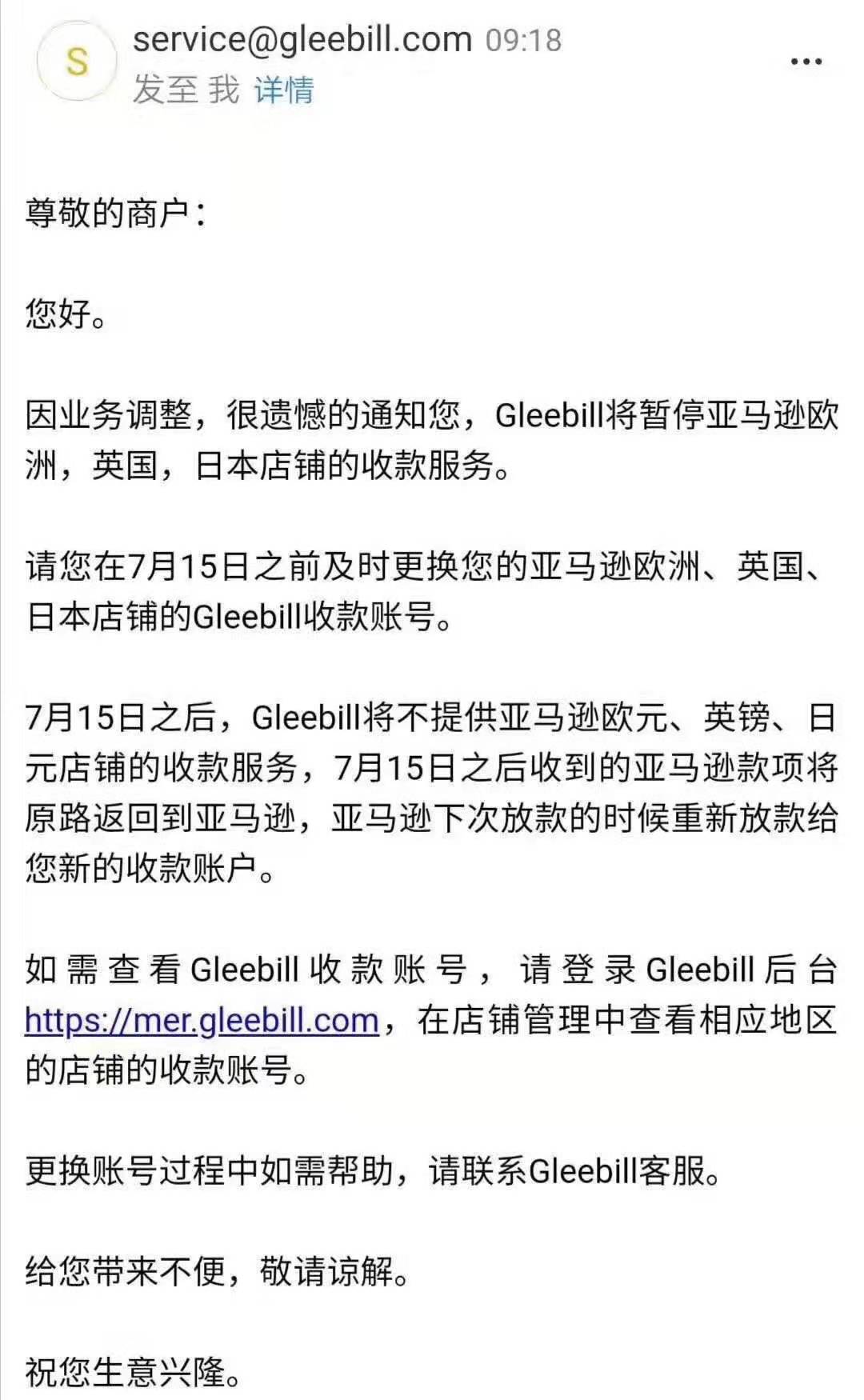 出口貿易好消息，7月15日，Gleebill停止亞馬遜3大站點收款服務！