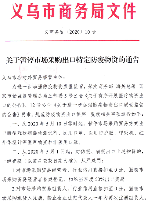 公告！2020年5月10日起暫停口罩等防疫物資市場采購出口！