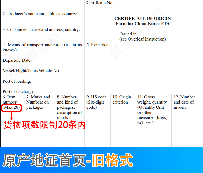 中韓自貿協定進出口貨物原產地證