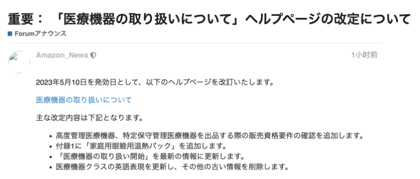 亞馬遜FBA日本站修改醫療設備界面