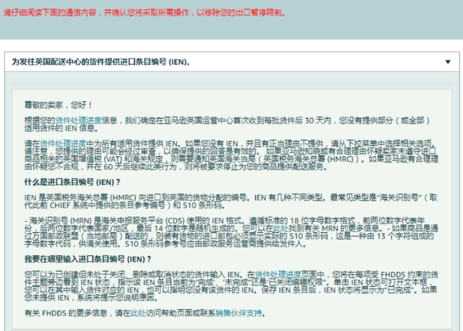 亞馬遜FBA歐洲站強(qiáng)制要求填寫IEN號